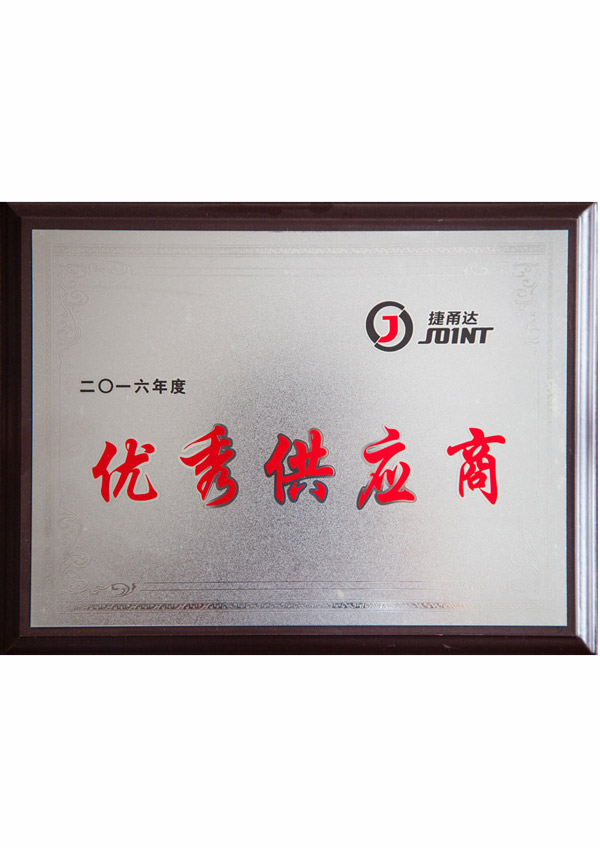 優(yōu)秀供應(yīng)商