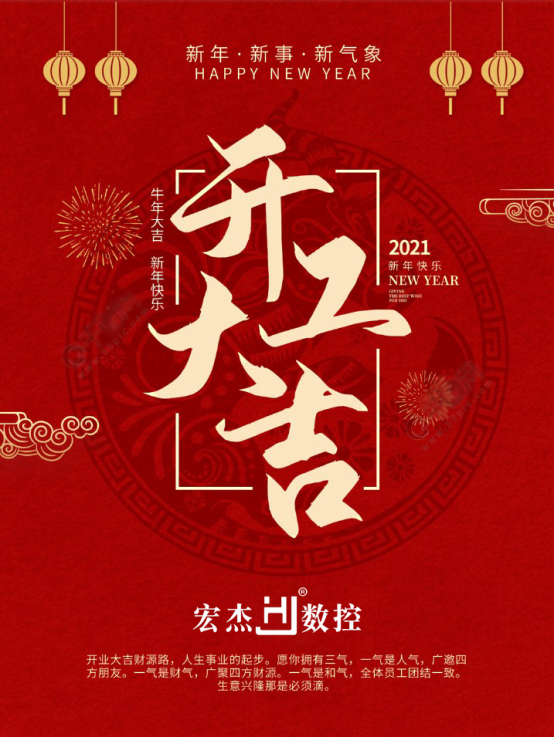 宏杰數(shù)控開(kāi)工大吉 宏杰數(shù)控開(kāi)工大吉